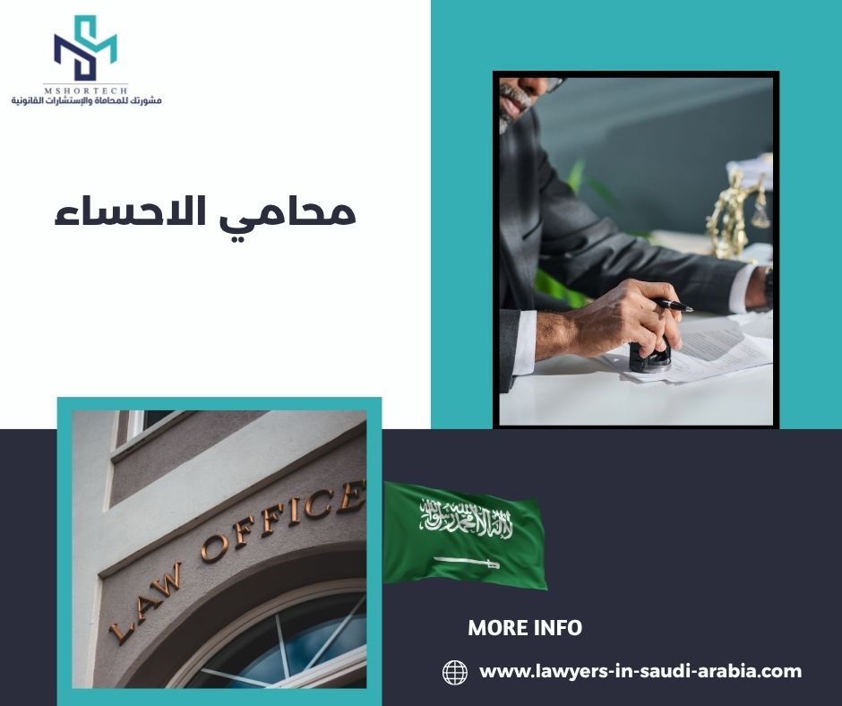 محامي الاحساء