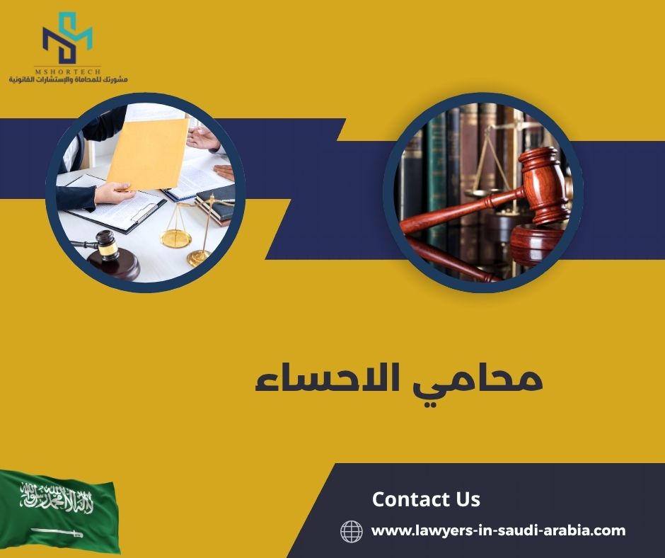 محامي الاحساء خبير قانوني لحماية حقوقك اليوم