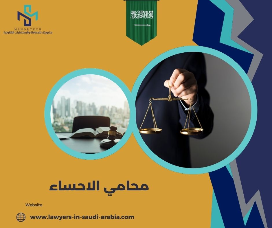 كيف تختار أفضل محامي الاحساء