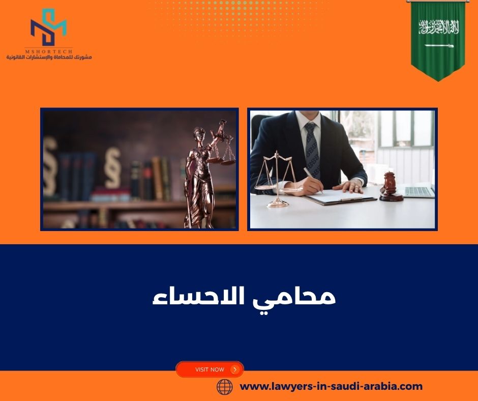 أهم القضايا التي يتولاها محامي الاحساء