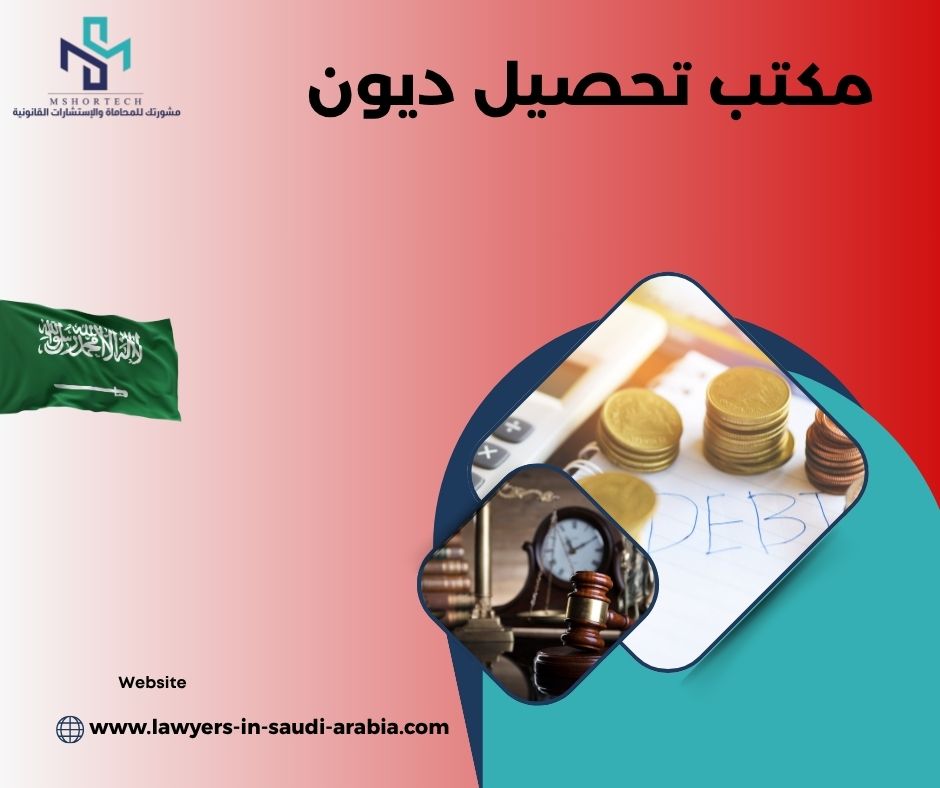 مكتب تحصيل ديون