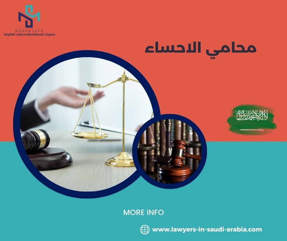 الخدمات التي يقدمها محامي الاحساء