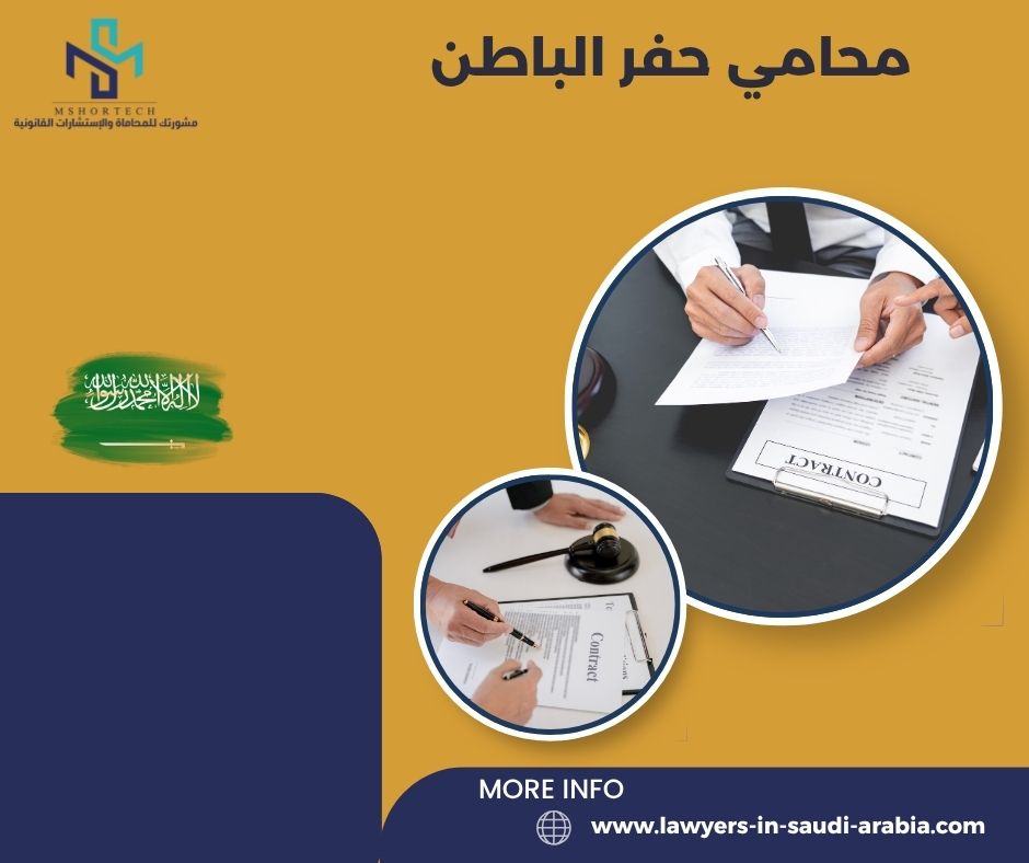 الخطوات القانونية التي يقوم بها محامي حفر الباطن الخطوات القانونية التي يقوم بها محامي حفر الباطن
