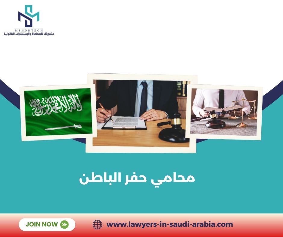 محامي حفر الباطن: دليلك لاختيار أفضل محامٍ وحماية حقوقك محامي حفر الباطن: دليلك لاختيار أفضل محامٍ وحماية حقوقك