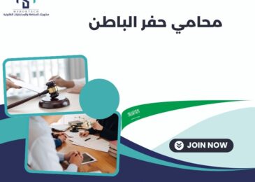 محامي حفر الباطن