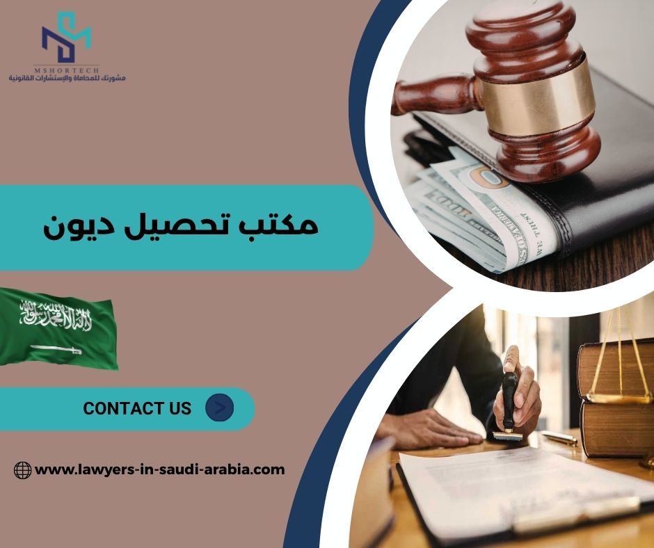 مكتب تحصيل ديون حلول قانونية فعالة لاسترجاع الحقوق