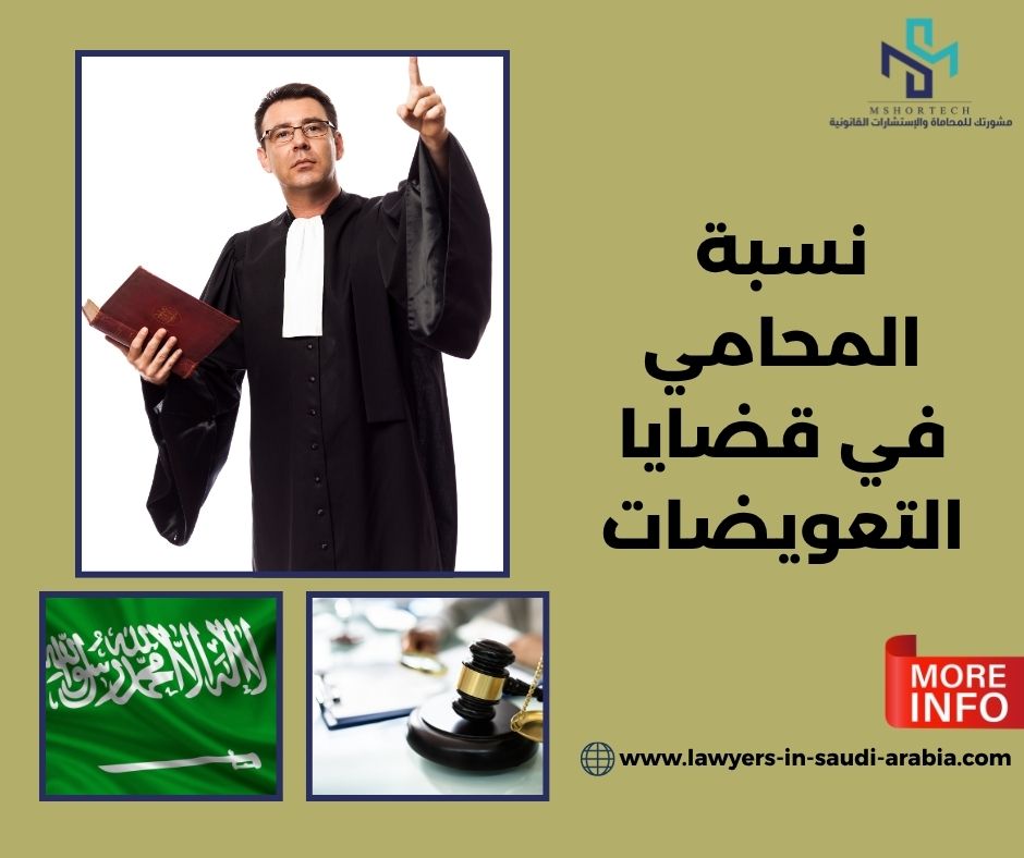 متى تكون نسبة المحامي في قضايا التعويضات منخفضة؟ متى تكون نسبة المحامي في قضايا التعويضات منخفضة؟