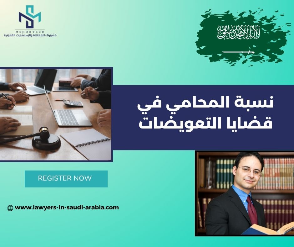 متى ترتفع نسبة المحامي في قضايا التعويضات؟ متى ترتفع نسبة المحامي في قضايا التعويضات؟
