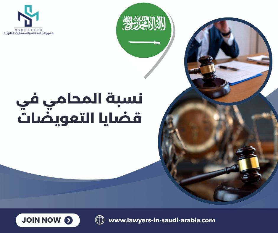 كم نسبة المحامي في قضايا التعويضات في السعودية؟ كم نسبة المحامي في قضايا التعويضات في السعودية؟