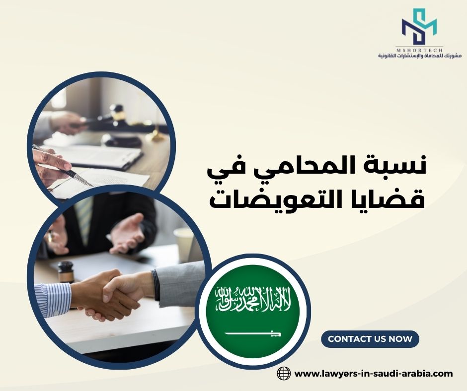 نسبة المحامي في قضايا التعويضات: كم يأخذ المحامي فعلًا؟ نسبة المحامي في قضايا التعويضات: كم يأخذ المحامي فعلًا؟