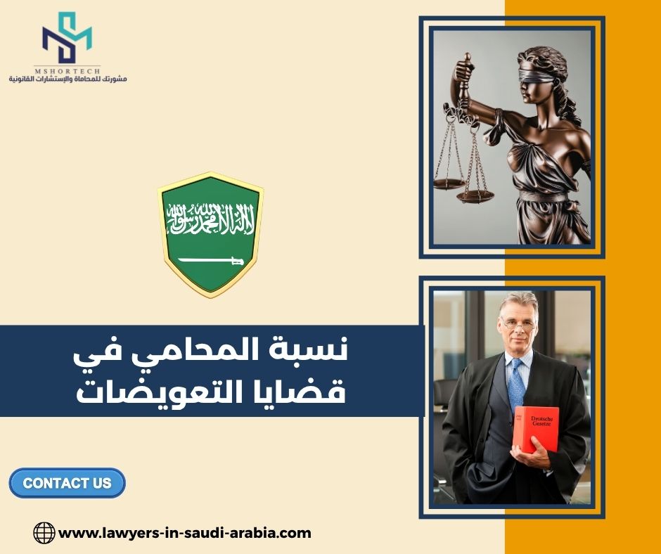 نسبة المحامي في قضايا التعويضات نسبة المحامي في قضايا التعويضات