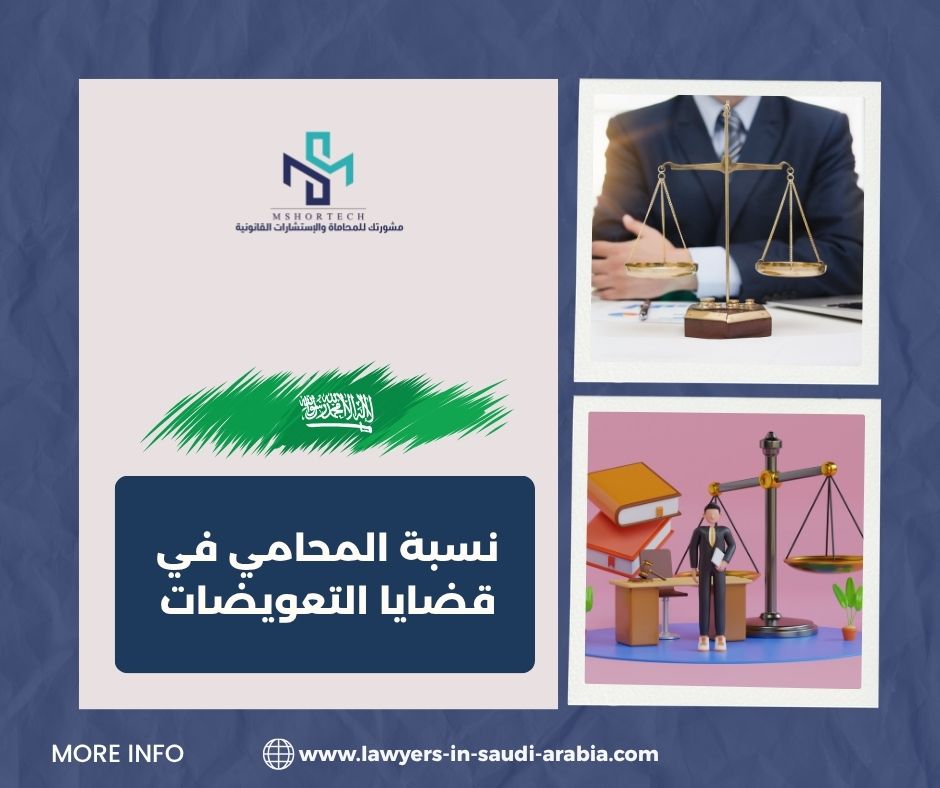 نسبة المحامي في قضايا التعويضات