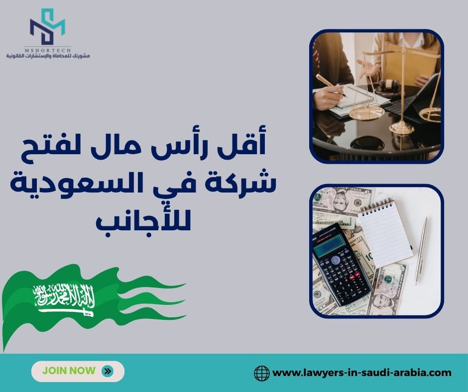 ما هو أقل رأس مال فعلي لبدء مشروع في السعودية للأجانب؟ ما هو أقل رأس مال فعلي لبدء مشروع في السعودية للأجانب؟