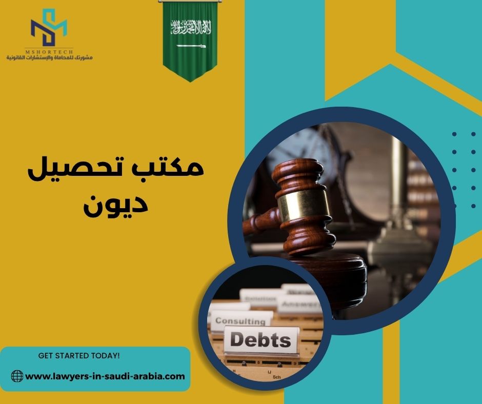 كيف يعمل مكتب تحصيل ديون في السعودية