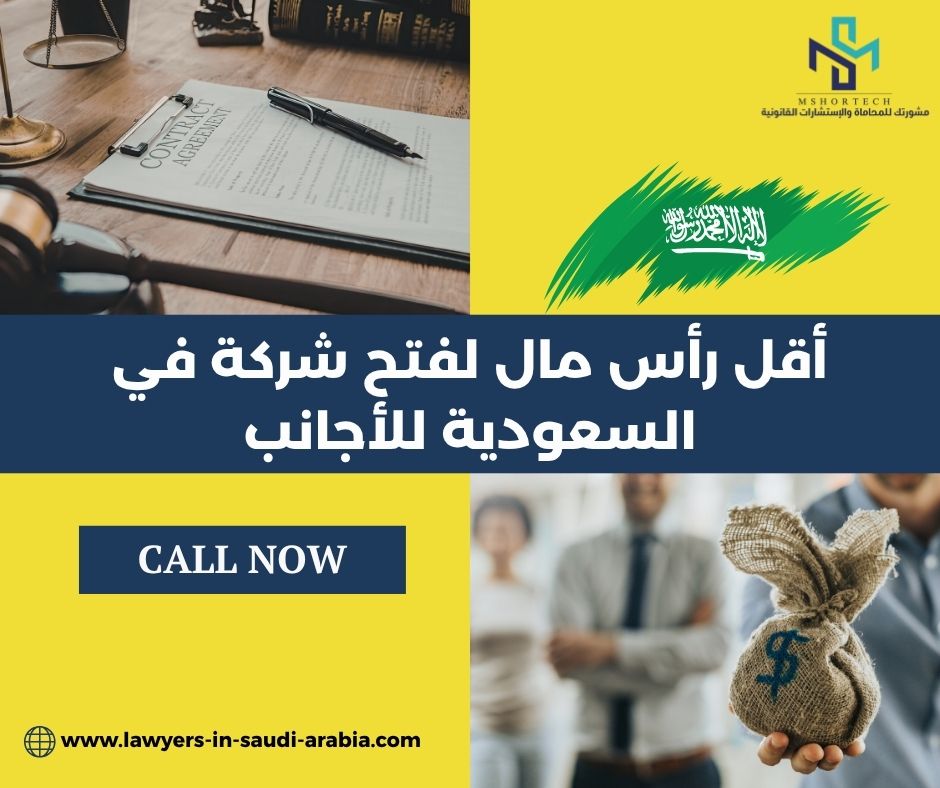 أقل رأس مال لفتح شركة في السعودية للأجانب أقل رأس مال لفتح شركة في السعودية للأجانب