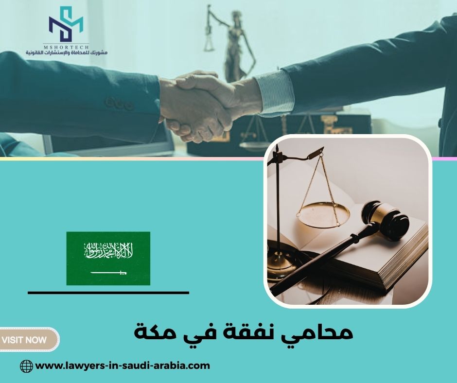 أسئلة شائعة حول محامي نفقة في مكة