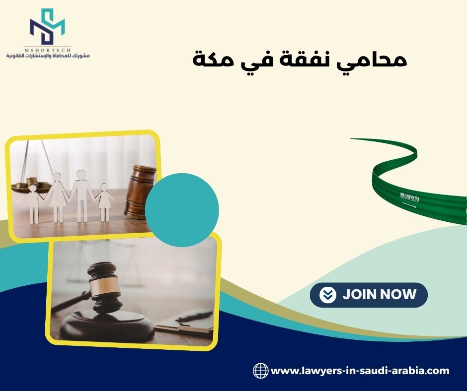 كيف يتم حساب النفقة في السعودية مع محامي نفقة في مكة