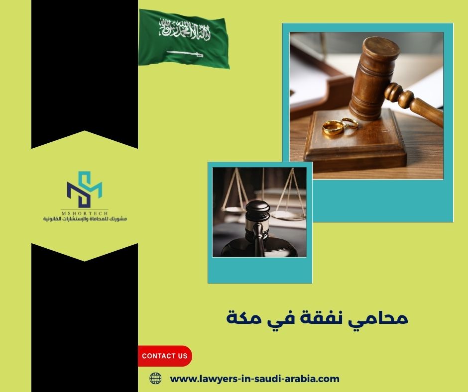 محامي نفقة في مكة