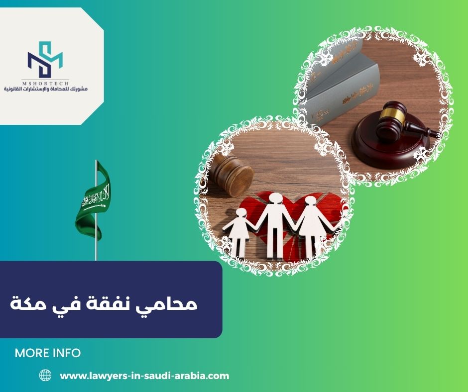 متى تحتاج فعلاً إلى محامي نفقة في مكة