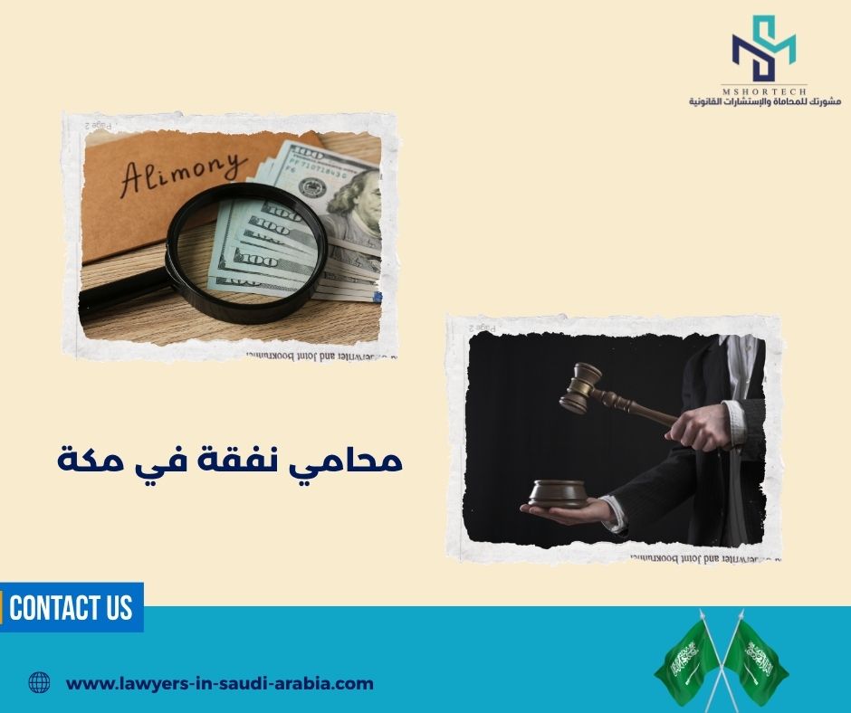 محامي نفقة في مكة