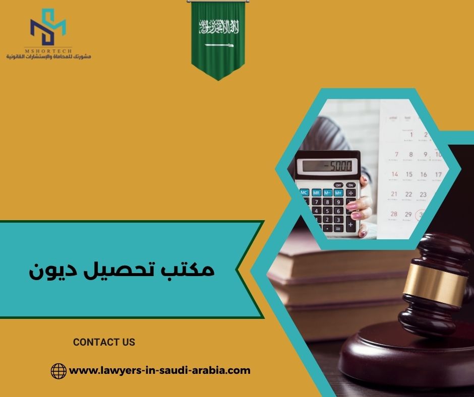 متى تحتاج إلى مكتب تحصيل ديون