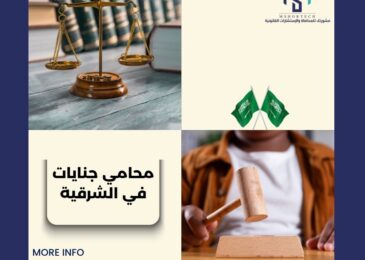 محامي جنايات في الشرقية