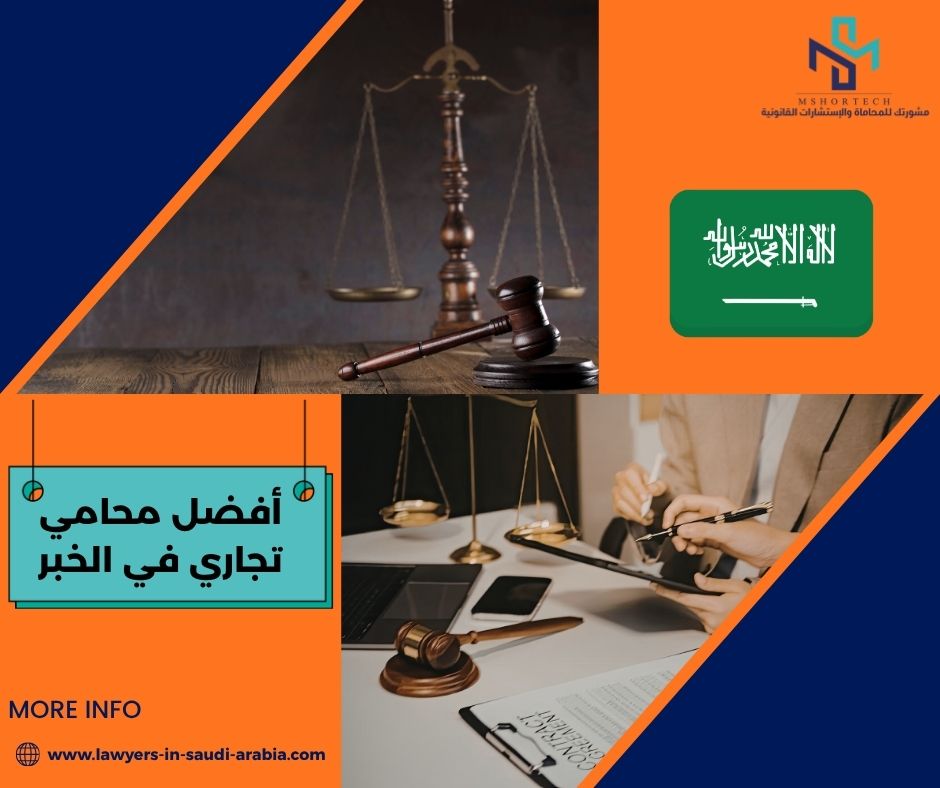 أسئلة شائعة حول أفضل محامي تجاري في الخبر