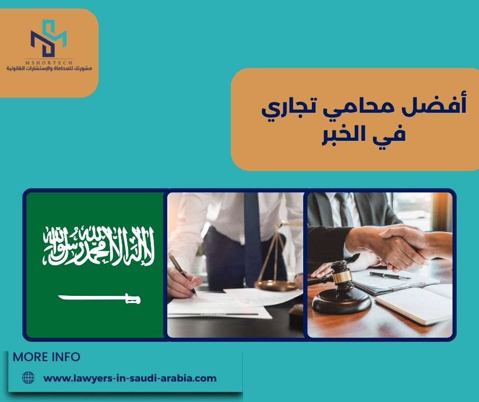 أهم القضايا التي يتولاها أفضل محامي تجاري في الخبر