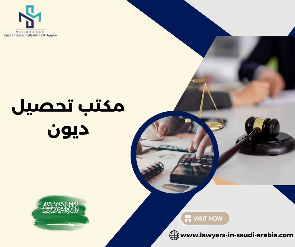 كيف تختار أفضل مكتب تحصيل ديون