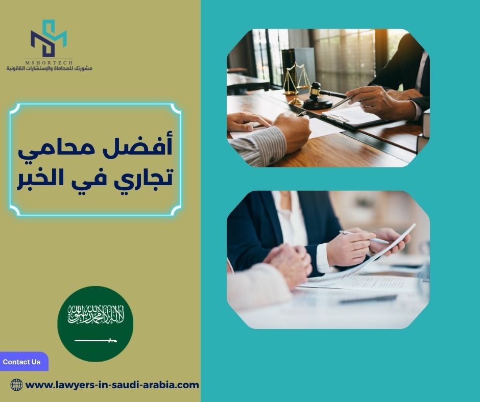 كيف تختار أفضل محامي تجاري في الخبر خطوة بخطوة