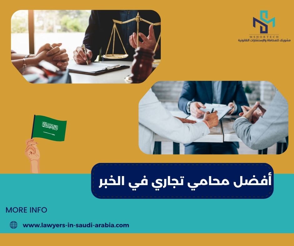 أفضل محامي تجاري في الخبر: دليل اختيار الخبير القانوني