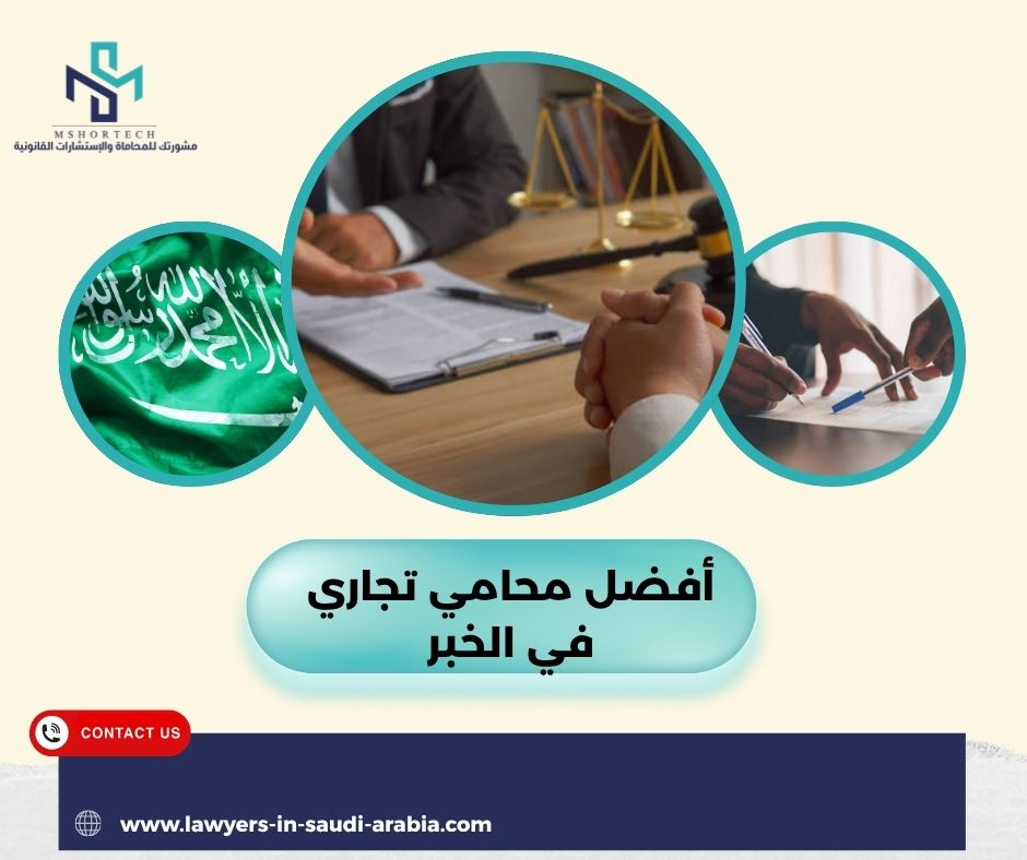 أفضل محامي تجاري في الخبر