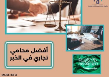 أفضل محامي تجاري في الخبر