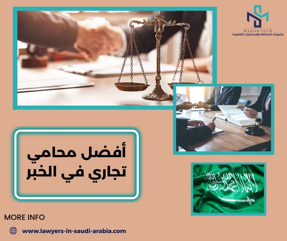 أفضل محامي تجاري في الخبر