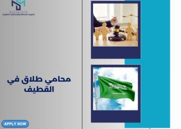 محامي طلاق في القطيف