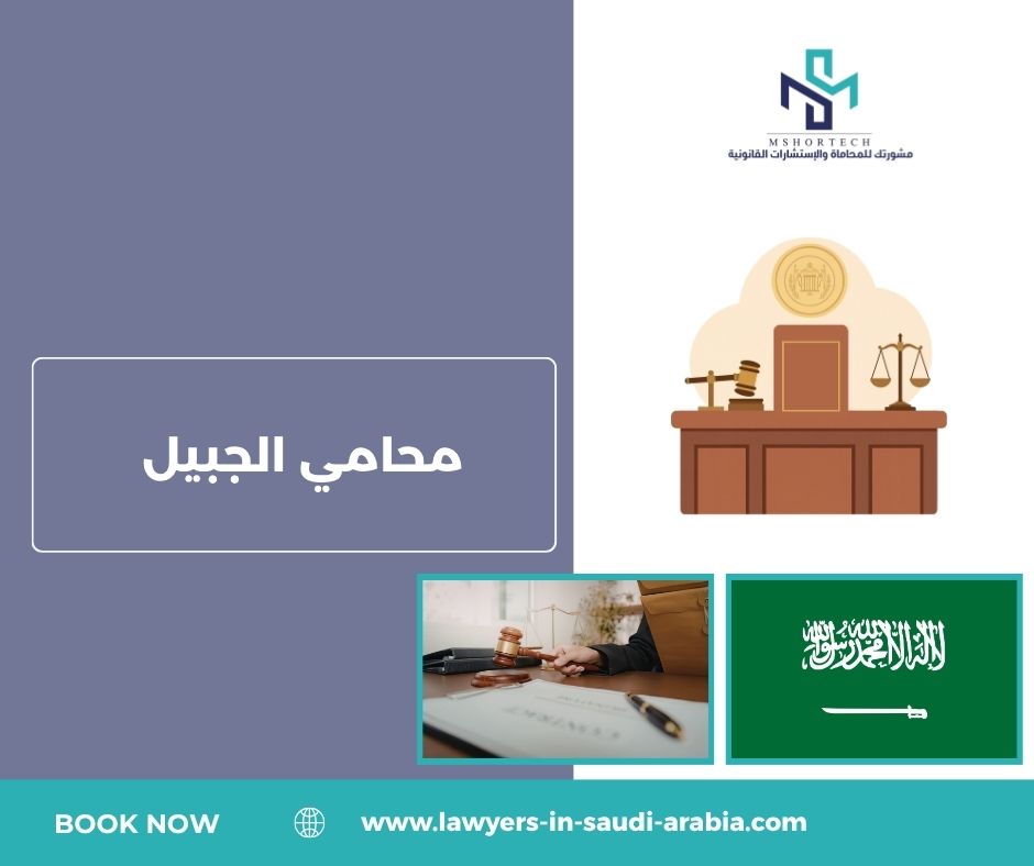 محامي الجبيل