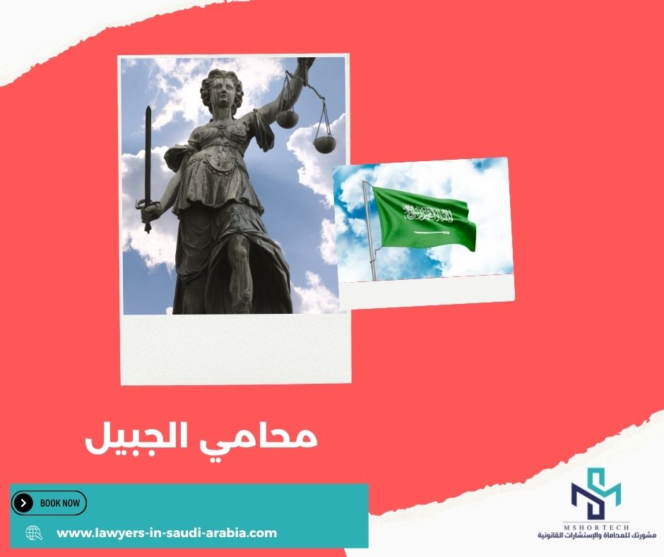 الخدمات القانونية التي يقدمها محامي الجبيل