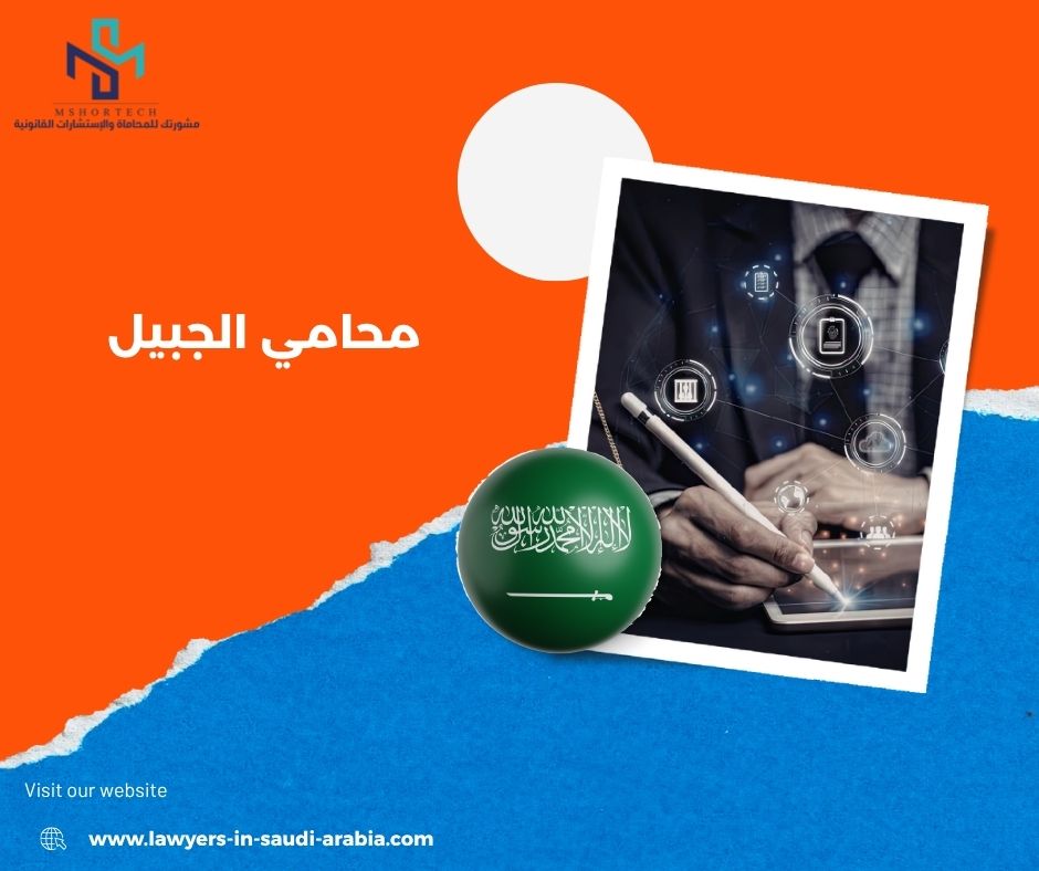 لماذا يبحث العملاء عن محامي الجبيل اليوم؟