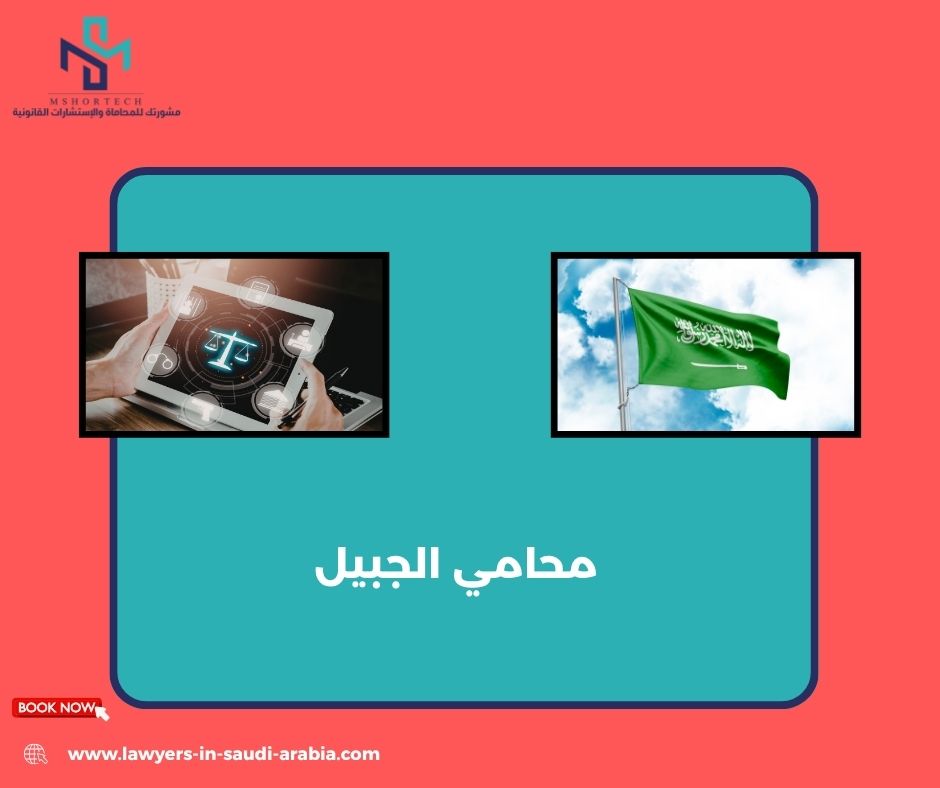 محامي الجبيل