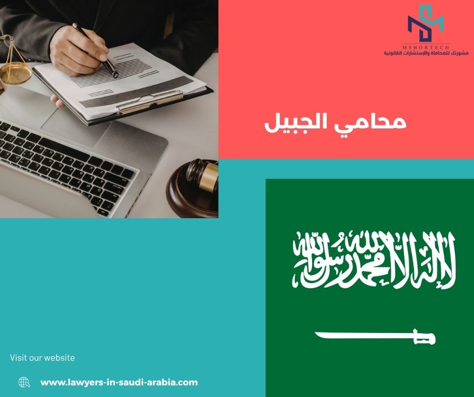 هل تبحث عن محامي الجبيل لحماية موقفك القانوني؟