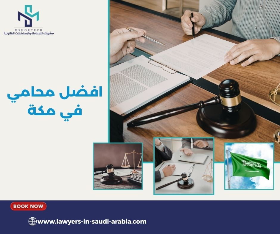 افضل محامي في مكة