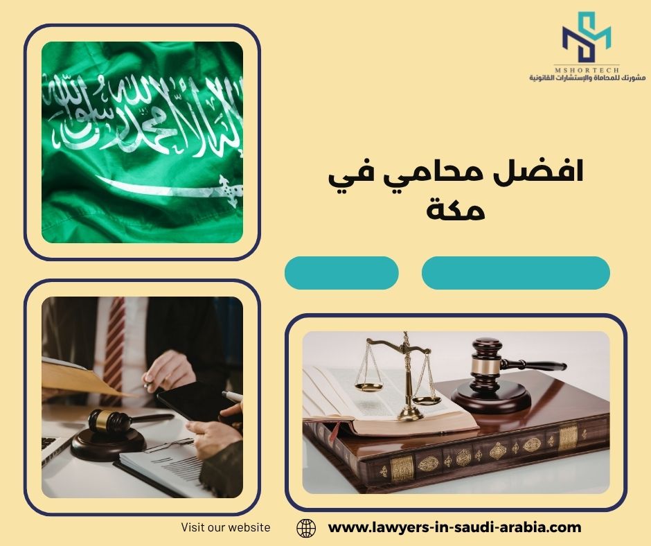 افضل محامي في مكة