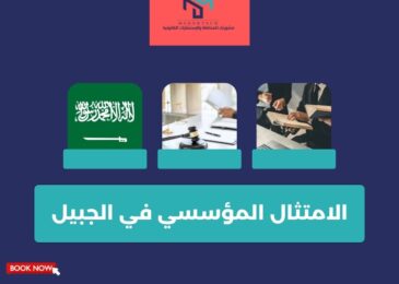 الامتثال المؤسسي في الجبيل