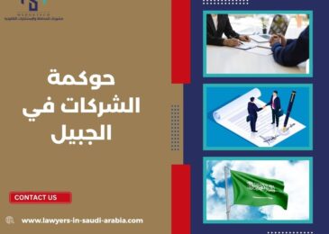 حوكمة الشركات في الجبيل
