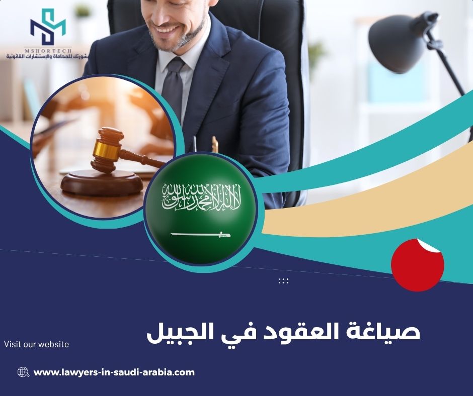 صياغة العقود في الجبيل