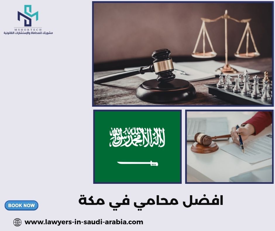ما الذي يجعل شخصًا افضل محامي في مكة فعلًا؟