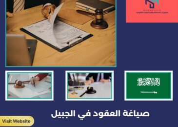 صياغة العقود في الجبيل