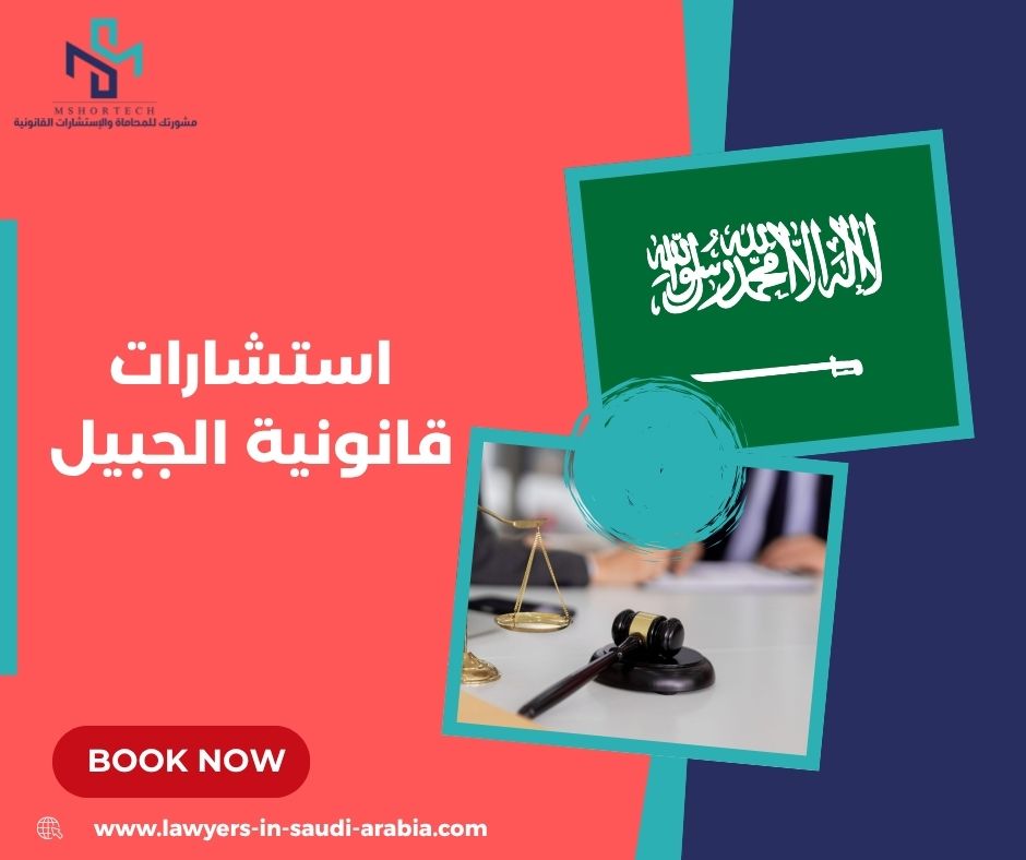 استشارات قانونية الجبيل