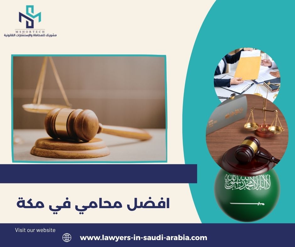 افضل محامي في مكة لا يُقاس باللقب بل بالنتيجة