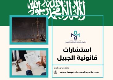 استشارات قانونية الجبيل